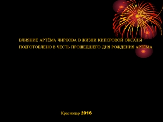 Влияние Артёма Чиркова в жизни Кипоровой Оксаны