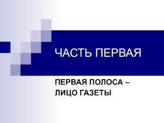 Первая полоса - лицо газеты