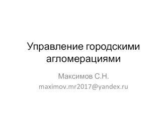 Управление городскими агломерациями