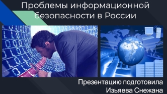 Проблемы информационной безопасности в России