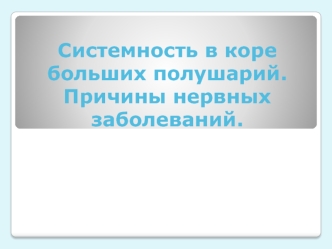 Системность в коре больших полушарий