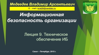 Техническое обеспечение ИБ