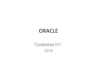 Компания Oracle. Введение