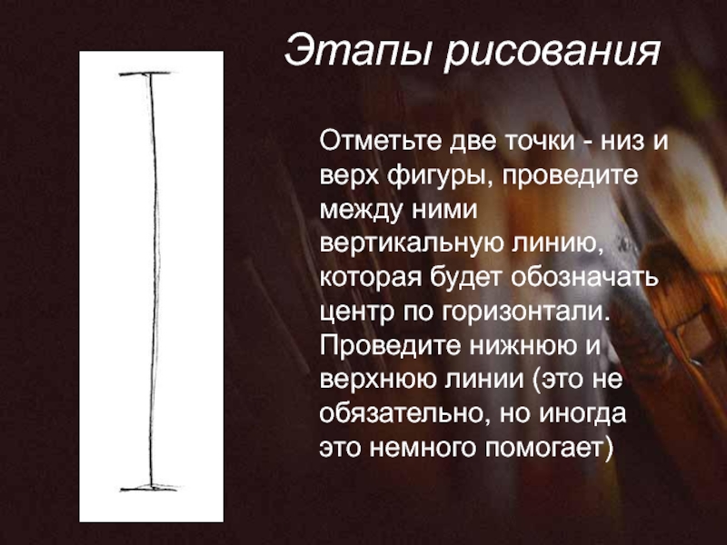 Что означает вертикальная линия. Вертикальная линия. Пропорции и строение фигуры человека изо 7 класс презентация. Проведем на фигуре вертикальную линию по отвесу физика 7.