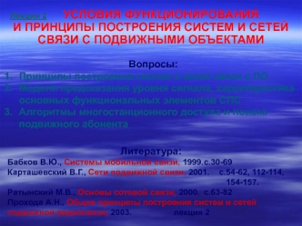 Условия функционирования и принципы построения систем и сетей связи с подвижными объектами. (Лекция 2)