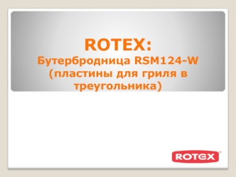 ROTEX: Бутербродница RSM124-W (пластины для гриля в треугольника)