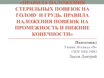 Правила наложения стерильных повязок на голову и грудь. Правила наложения повязок на промежность и нижние конечности