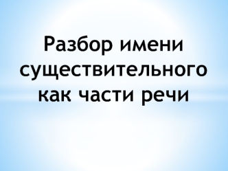 Разбор имени существительного как части речи