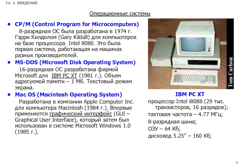 16 разрядные операционные системы. Первый компьютер с графическим интерфейсом. Какая Операционная система была на первых компьютерах. Intel 8080. Первый компьютер с операционной системой с графическим интерфейсом.