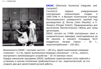 Введение. ENIAC (Electronic Numerical Integrator and Computer)