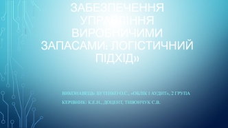 Обліково-аналітичне забезпечення управління виробничими запасами: логістичний підхід