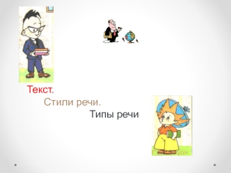 Текст. Стили речи. Типы речи