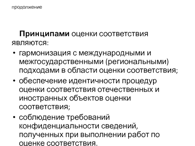 Объекты оценки соответствия. Принципы оценки соответствия. Цели и принципы оценки соответствия. Подходы региональной идентичности. Оценка соответствия рассматриваемого объекта.