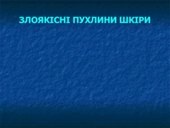 Злоякісні пухлини шкіри