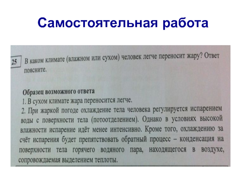 Почему в сухом воздухе легче. Человек в Сухом климате. В каком климате легче переносить жару в Сухом или влажном. Описание выполненной работы по презентации. При какой влажности жара переносится легче.