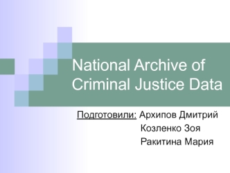 Архив. National Archive of Criminal Justice Data