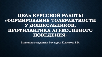 Формирование толерантности у дошкольников, профилактика агрессивного поведения