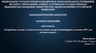 Разработка состава и технологии получения лекарственной формы на основе ЛРС для лечения судорог