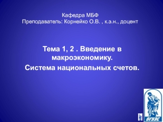 Введение в макроэкономику. Система национальных счетов