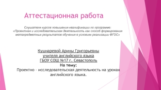 Проектно – исследовательская деятельность на уроках английского языка