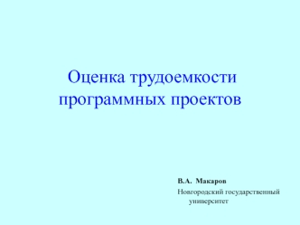 Оценка трудоемкости программных проектов