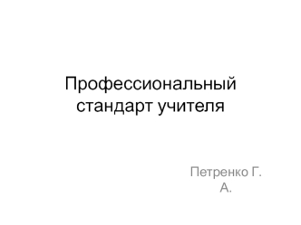 Профессиональный стандарт учителя