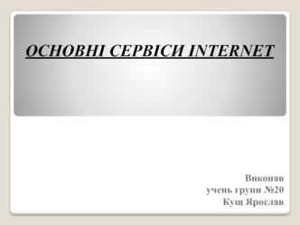 Основні сервіси Internet