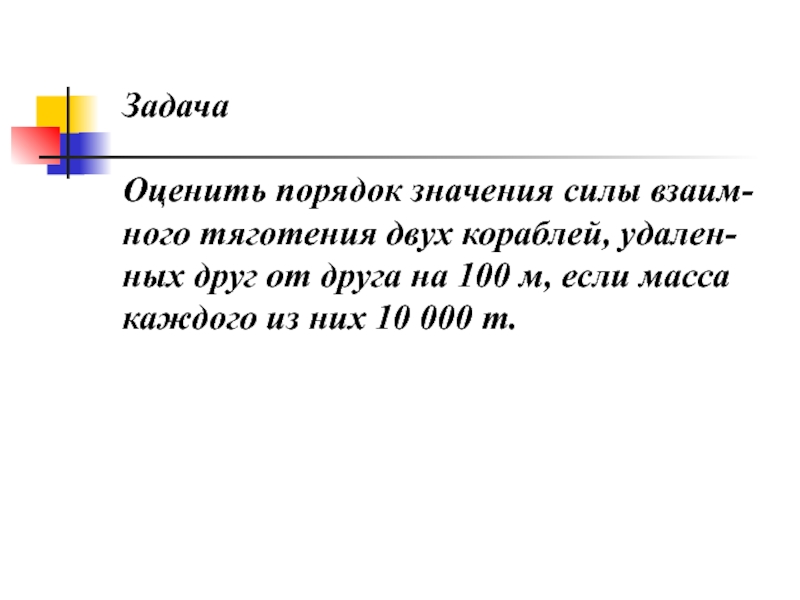 Оцените порядок значения силы двух кораблей. Порядок значения силы. Оценить порядок значения силы. Оцените порядок значения силы взаимного тяготения двух кораблей. Оценить порядок значения двух кораблей удаленных друг от друга на 100.