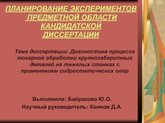 Диагностика процесса токарной обработки крупногабаритных деталей на тяжелых станках с применением гидростатических опор