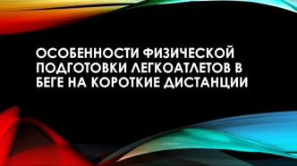 Особенности физической подготовки легкоатлетов в беге на короткие дистанции