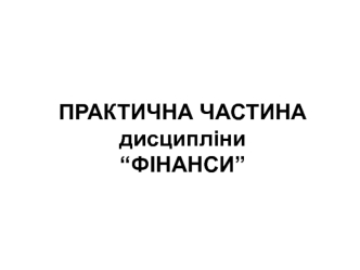 Практична частина з дисципліни “Фінанси”. (Завдання)