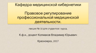 Правовое регулирование профессиональной медицинской деятельности