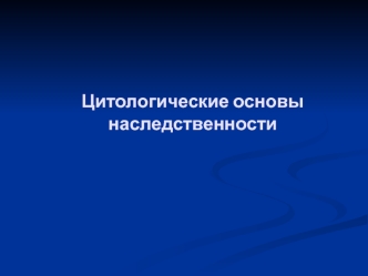 Цитологические основы наследственности