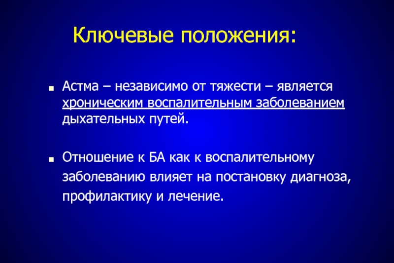 Хронические воспалительные заболевания. Этиология и патогенез заболеваний дыхательных путей. Тяжести респираторной патологии. Астма независимое.