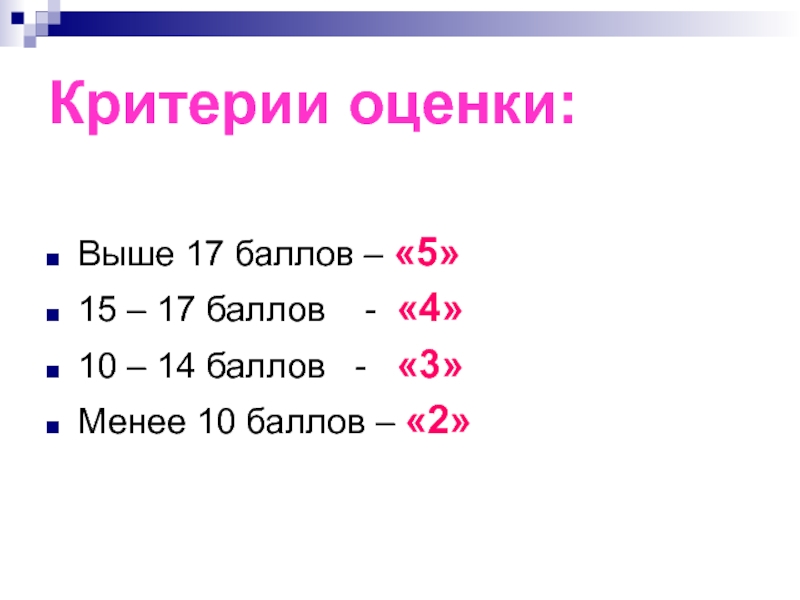 17 баллов. Критерии оценивания 20 баллов. 17 Баллов критерии. 5 Балов или 5 баллов. 12 Баллов из 17 какая оценка.