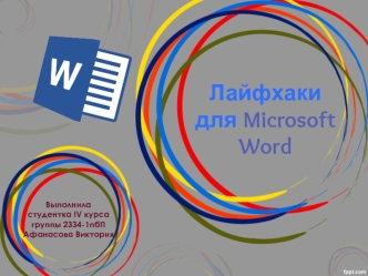Лайфхаки для Microsoft Word