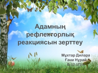 Адамның рефлекторлық реакциясын зерттеу