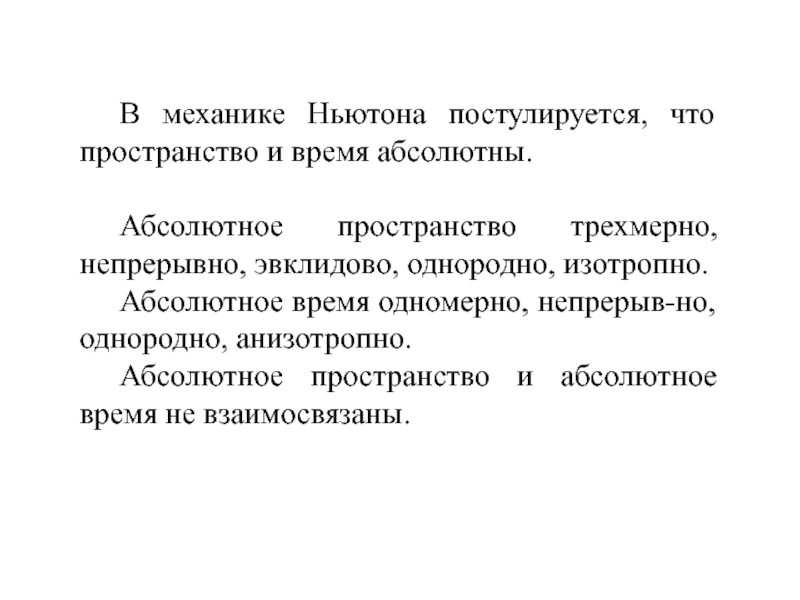 Характеристики абсолютного времени механики Ньютона. Пространство и время в механике Ньютона. Время одномерно.