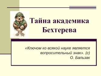 Владимир Михайлович Бехтерев (1857-1927)