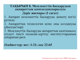 Мемлекеттік басқарудың ақпараттық қамсыздандырылуы