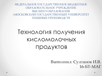 Технология получения кисломолочных продуктов