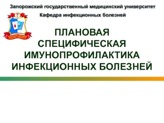 Плановая специфическая имунопрофилактика инфекционных болезней