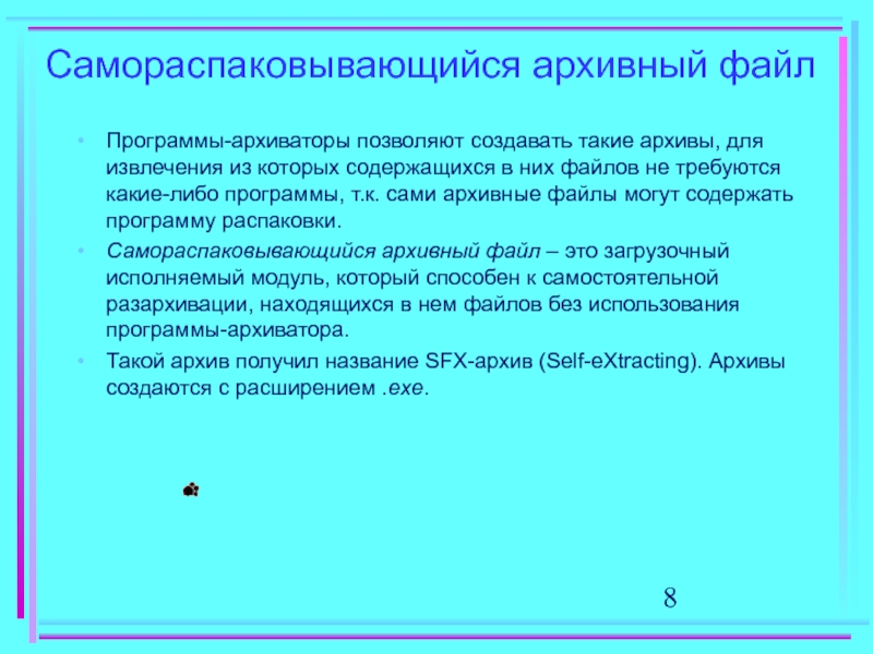 Расширение самораспаковывающегося архива. Самораспаковывающийся архив. Самораспаковывающийся архивный файл. Самораспаковывающийся архэто архив. Самораспаковывающиеся файлы расширение.