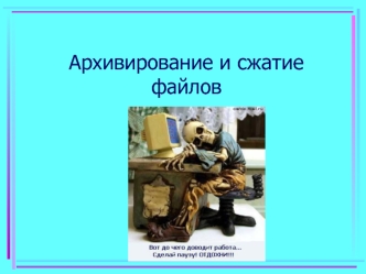 Архивирование и сжатие файлов