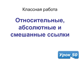 Относительные, абсолютные и смешанные ссылки. (Урок 50)
