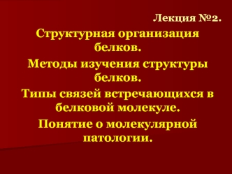 Структурная организация белков. Методы изучения структуры белков