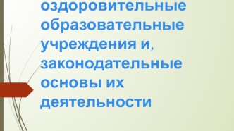 Детские оздоровительные образовательные учреждения и законодательные основы их деятельности