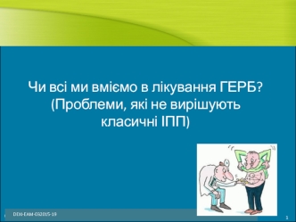 Чи всі ми вміємо в лікування ГЕРБ? (Проблеми, які не вирішують класичні ІПП)