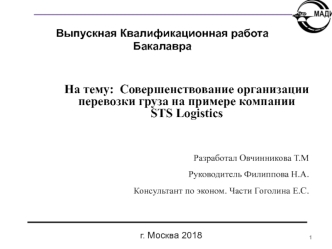 Совершенствование организации перевозки груза на примере компании STS Logistics