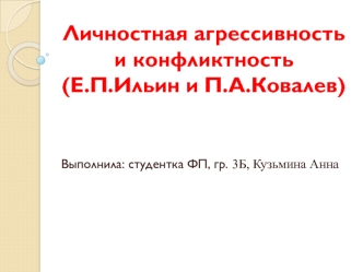 Личностная агрессивность и конфликтность (Е.П. Ильин и П.А. Ковалев)